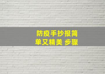 防疫手抄报简单又精美 步骤